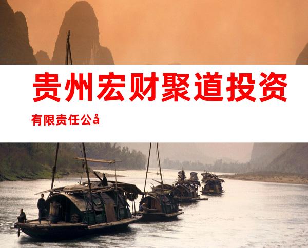 贵州宏财聚道投资有限责任公司